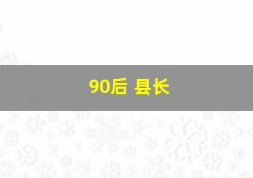 90后 县长